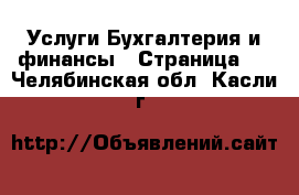 Услуги Бухгалтерия и финансы - Страница 2 . Челябинская обл.,Касли г.